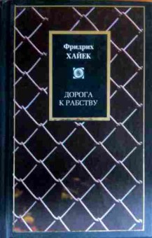 Книга Хайек Ф. Дорога к рабству, 11-16607, Баград.рф